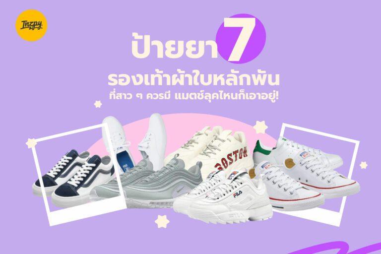 ป้ายยา 7 รองเท้าผ้าใบหลักพันที่สาว ๆ ควรมี แมตช์ลุคไหนก็เอาอยู่!