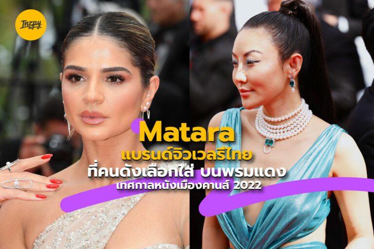 Matara แบรนด์จิวเวลรีสัญชาติไทย ที่คนดังเลือกใส่บนพรมแดง เทศกาลหนังเมืองคานส์ 2022