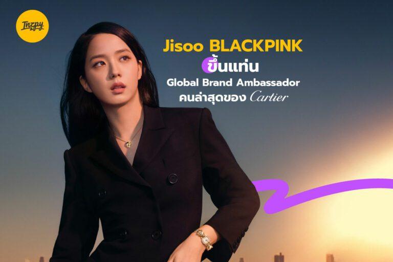 Jisoo BLACKPINK ขึ้นแท่น Global Brand Ambassador คนล่าสุดของ Cartier