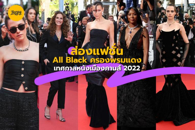 ส่องแฟชั่น All Black ครองพรมแดง เทศกาลหนังเมืองคานส์ 2022