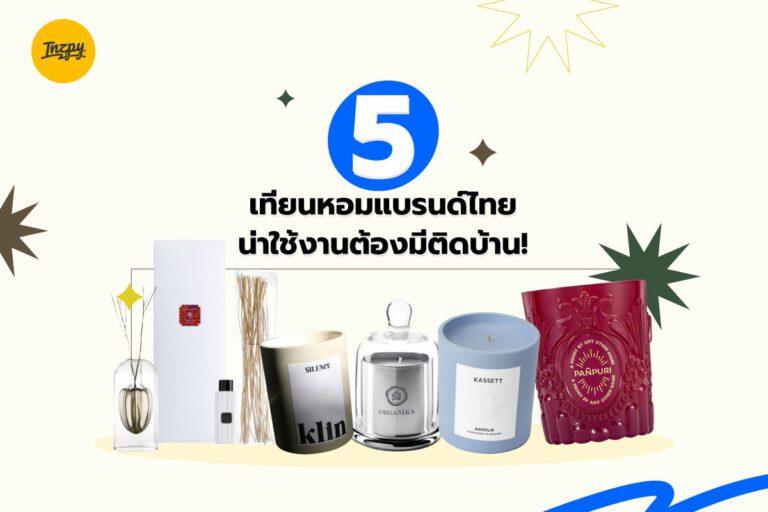 5 เทียนหอมแบรนด์ไทย น่าใช้งานต้องมีติดบ้าน!