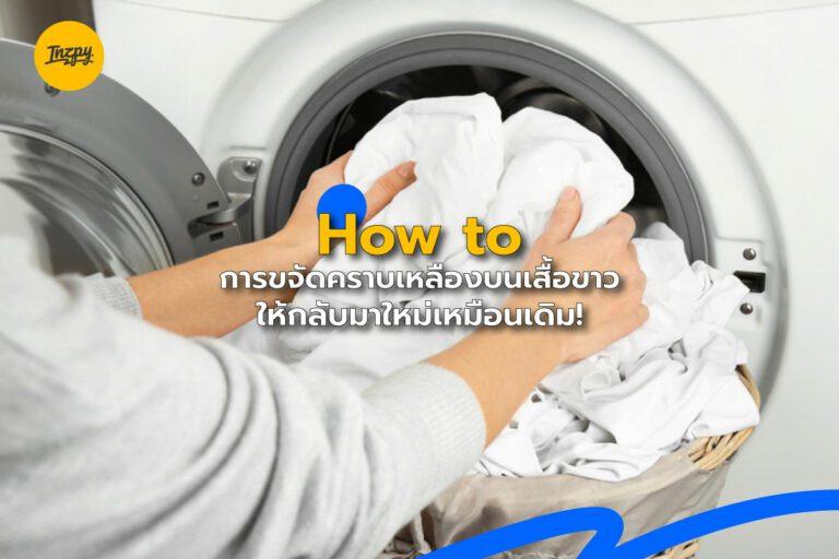 How to การขจัดคราบเหลืองบนเสื้อขาว ให้กลับมาใหม่เหมือนเดิม!
