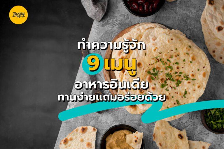 ทำความรู้จัก 9 เมนูอาหารอินเดีย ทานง่ายแถมอร่อยด้วย