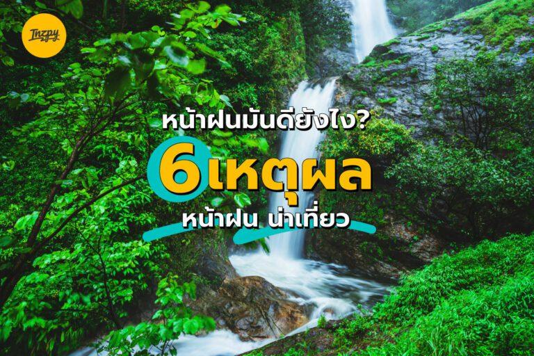 หน้าฝนมันดียังไง? 6 เหตุผล หน้าฝน น่าเที่ยว