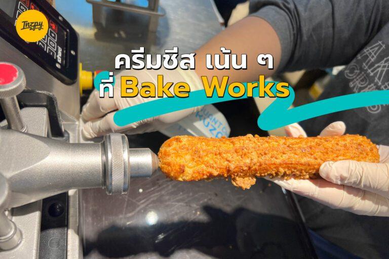 ครีมชีส เน้น ๆ ที่ Bake Works