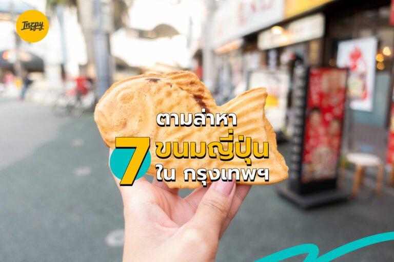 ตามล่าหา 7 ขนมญี่ปุ่น ใน กรุงเทพฯ
