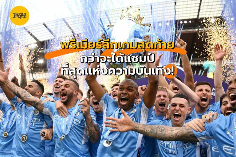 พรีเมียร์ลีก เกมสุดท้ายสุดหักมุม กระชากอารมณ์อย่างกับหนังระดับออสการ์