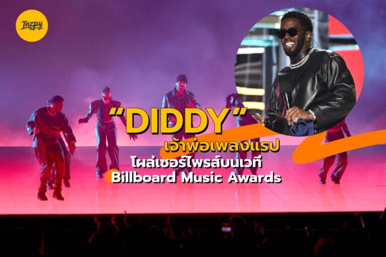 “DIDDY” เจ้าพ่อเพลงแรป โผล่เซอร์ไพรส์บนเวที Billboard Music Awards