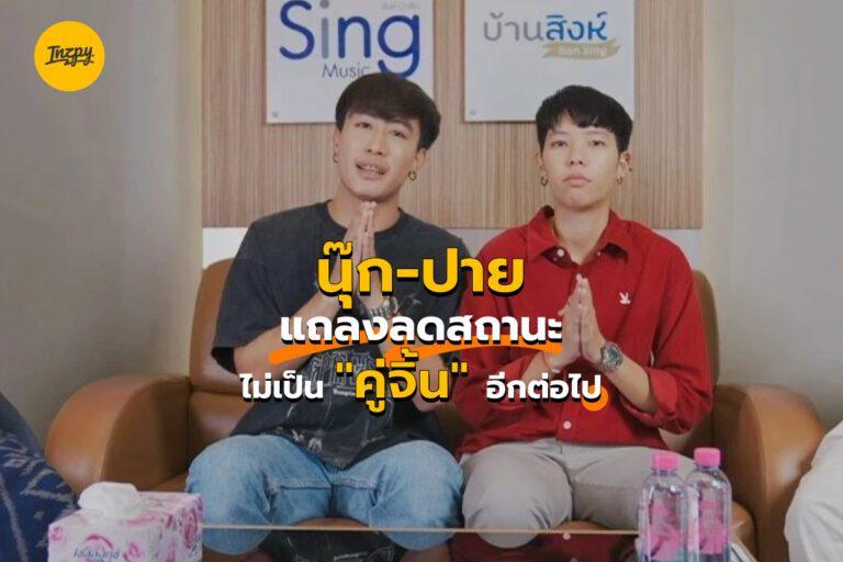 นุ๊ก ปาย แถลงลดสถานะ ไม่เป็น “คู่จิ้น” อีกต่อไป