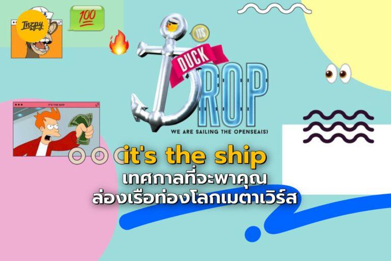 “IT’S THE SHIP” เทศกาลที่จะพาคุณล่องเรือท่องโลกเมตาเวิร์ส