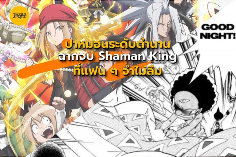 ฉากจบปาหมอน ตำนานของ Shaman King
