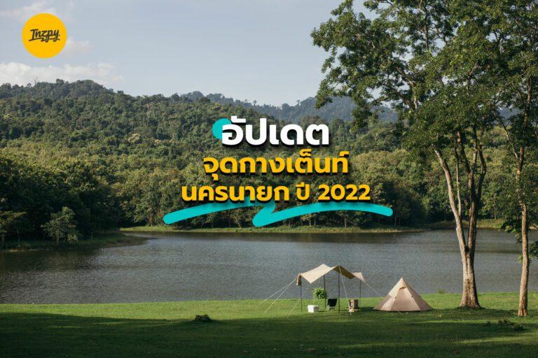 อัปเดตจุดกางเต็นท์นครนายก ปี 2022 เที่ยวง่าย ใกล้กรุงเทพฯ