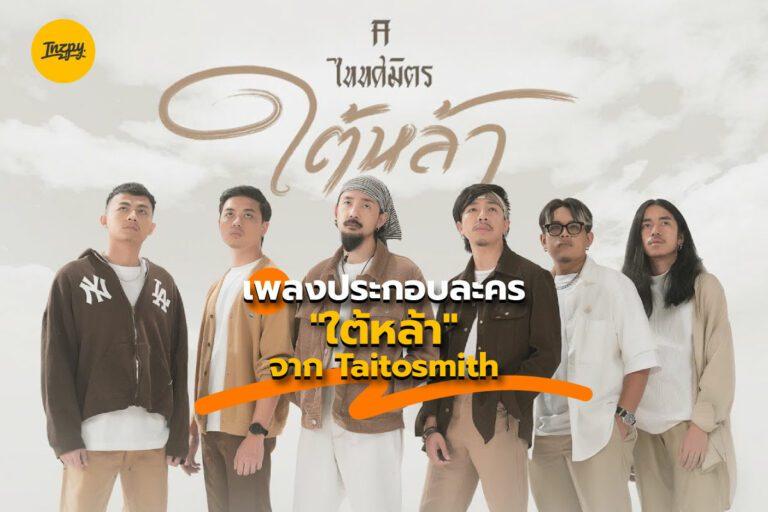 ใต้หล้า ละครดี เพลงก็เยี่ยมขับร้องโดย Taitosmith