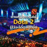 ตำแหน่งของ Dota 2