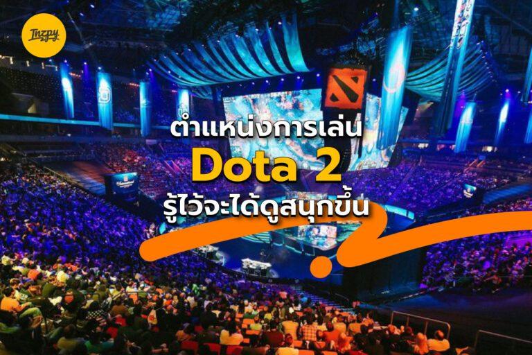 ตำแหน่งของ Dota 2 รู้ไว้จะได้ดูสนุกขึ้น