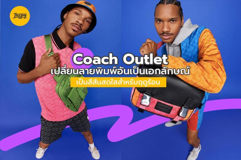 Coach Outlet เปลี่ยนลายพิมพ์อันเป็นเอกลักษณ์เป็นสีสันสดใสสำหรับฤดูร้อน