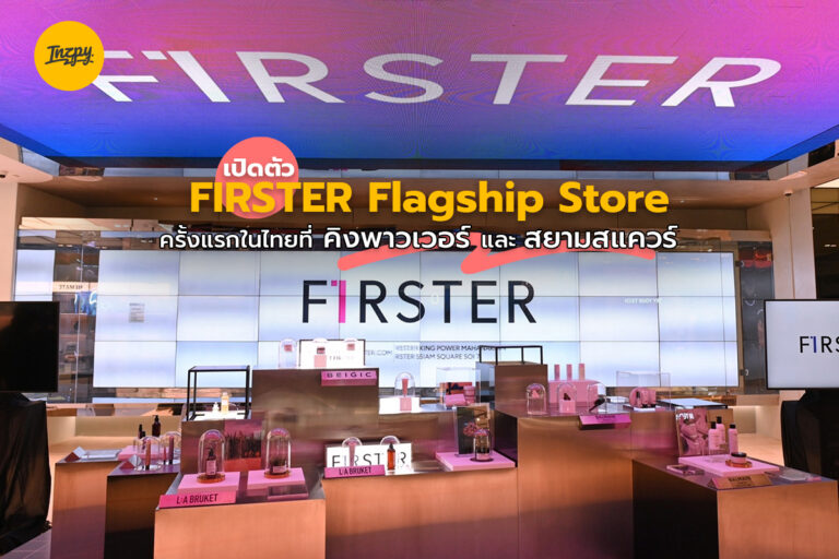 เปิดตัว FIRSTER Flagship Store ครั้งแรกในไทยที่ คิงเพาเวอร์และสยามสแควร์