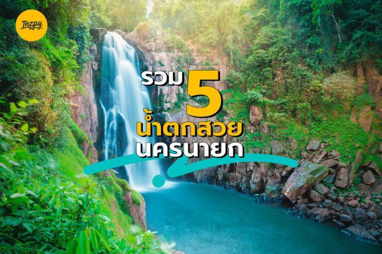 รวม 5 น้ำตกสวย ที่นครนายก ไปเล่นน้ำให้ชื่นฉ่ำใจ