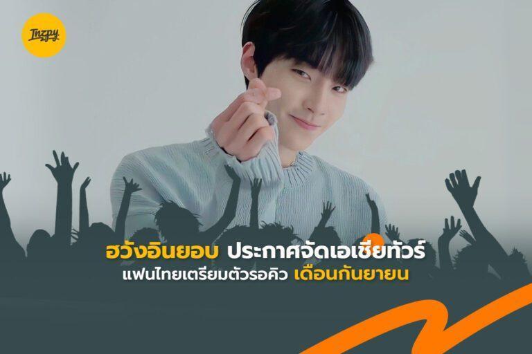 ฮวังอินยอบ ประกาศจัดเอเชียทัวร์ แฟนไทยเตรียมตัวรอคิวเดือนกันยายน