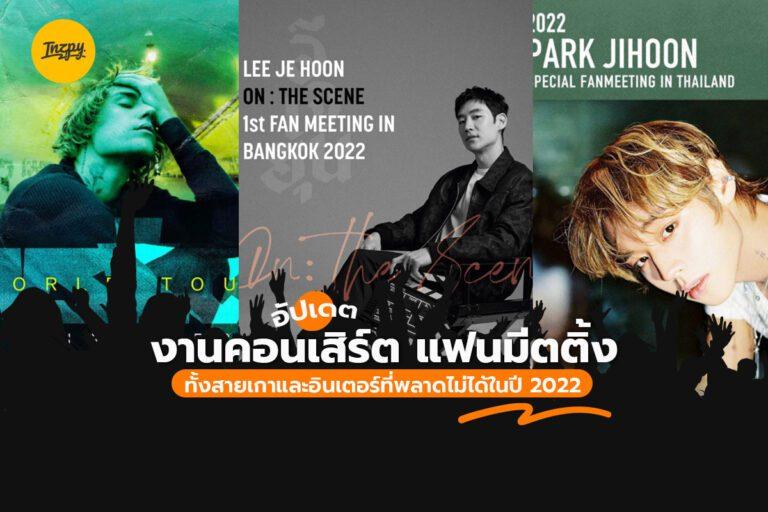 อัปเดตงาน คอนเสิร์ต แฟนมีตติ้ง ทั้งสายเกาและอินเตอร์ที่พลาดไม่ได้ในปี 2022