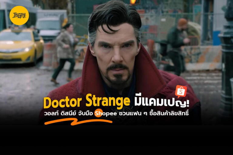 Doctor Strange มีแคมเปญ! วอลท์ ดิสนีย์ x Shopee ชวนแฟน ๆ ซื้อสินค้าลิขสิทธิ์