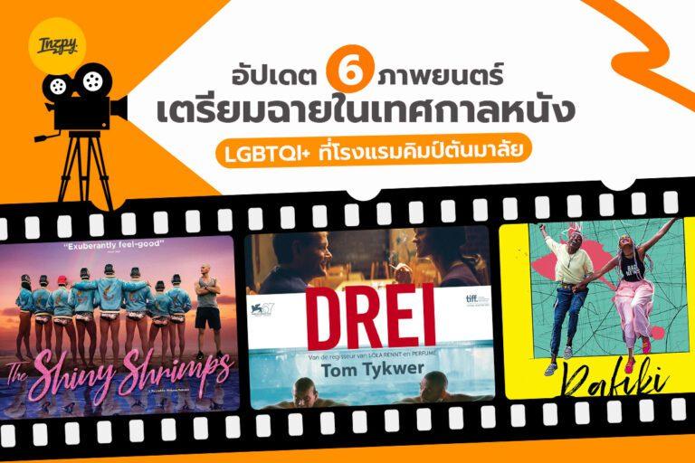 อัปเดต 6 ภาพยนตร์เตรียมฉายใน เทศกาลหนัง LGBTQI+ ที่โรงแรมคิมป์ตันมาลัย