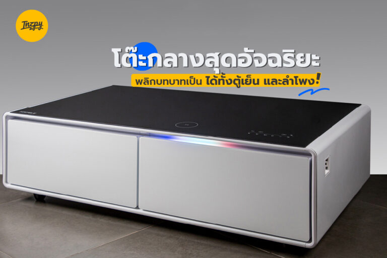 HARMONIC-SERIES โต๊ะกลางสุดอัจฉริยะ พลิกบทบาทเป็นได้ทั้งตู้เย็น! และลำโพง!  