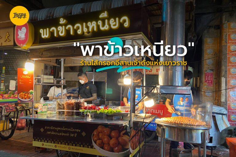 “พาข้าวเหนียว” ร้านไส้กรอกอีสานเจ้าดังแห่งเยาวราช