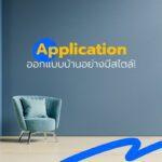 Application ออกแบบบ้านอย่างมีสไตล์!