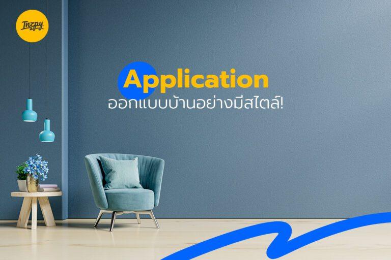 Application ออกแบบบ้านอย่างมีสไตล์!