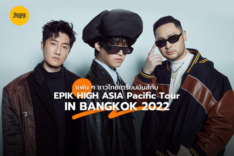 แฟน ๆ ชาวไทยเตรียมมันส์กับ EPIK HIGH ASIA Pacific Tour in Bangkok 2022