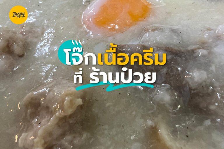 โจ๊กเนื้อครีม ที่ ร้านป๋วย