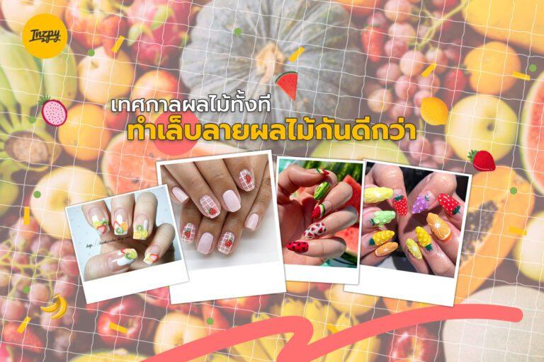 เทศกาลผลไม้ทั้งที ทำเล็บลายผลไม้ กันดีกว่า