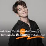 Kim Min Gue The 1st Fan Meeting “PROPOSAL” in Thailand