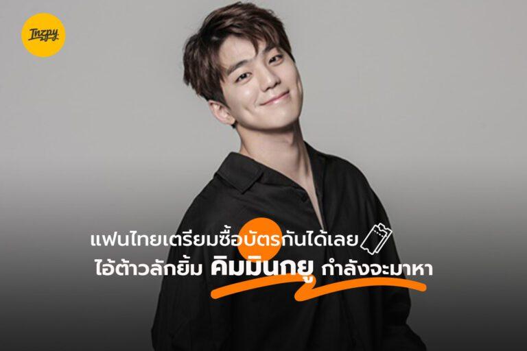 แฟนไทยเตรียมซื้อบัตรกันได้เลย ไอ้ต้าวลักยิ้ม คิมมินกยู กำลังจะมาหา