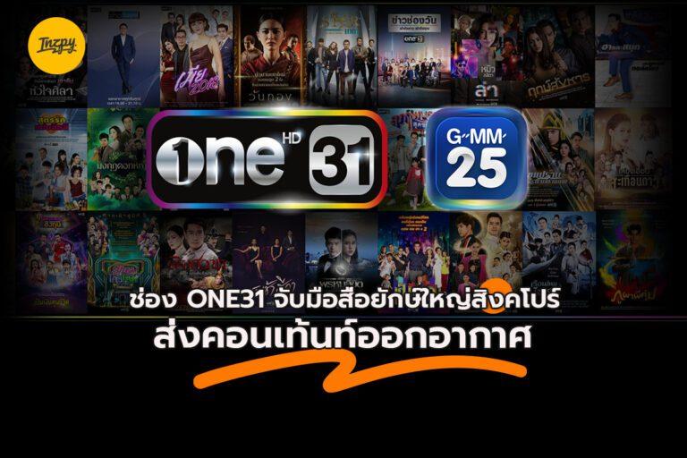 ONE 31 จับมือสื่อยักษ์ใหญ่สิงคโปร์ ส่งคอนเท้นท์ออกอากาศ