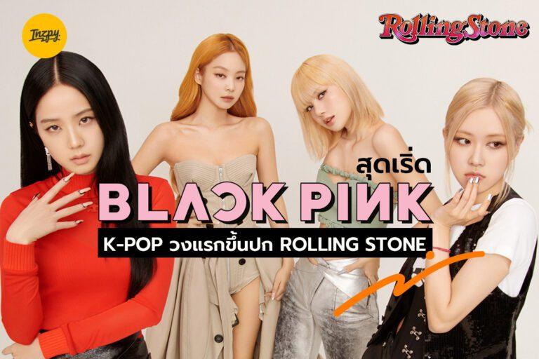 BLACKPINKxRollingStone ประวัติศาสตร์เกิร์ลกรุ๊ปเอเชีย