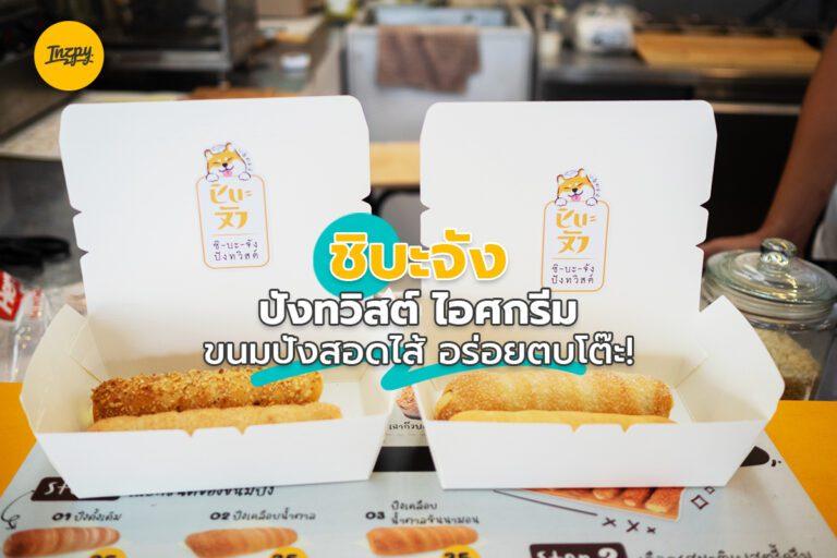 ชิบะจัง ปังทวิสต์ ไอศกรีม ขนมปังสอดไส้ อร่อยตบโต๊ะ!