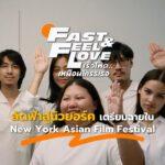 Fast & Feel Love in New York Asian Film Festival