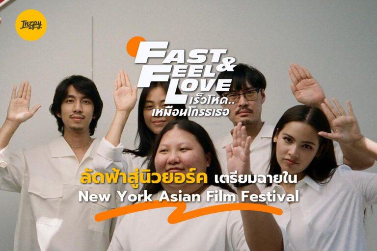 Fast & Feel Love ลัดฟ้าสู่นิวยอร์ค เตรียมฉายใน New York Asian Film Festival