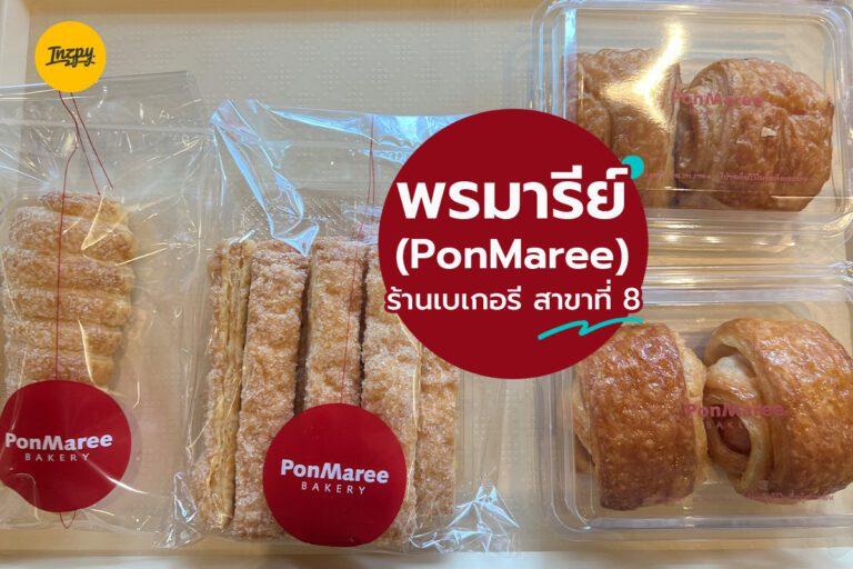 พรมารีย์ PornMaree ร้านเบเกอรี สาขาที่ 8