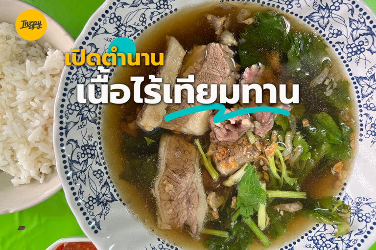 เปิดตำนาน เนื้อไร้เทียมทาน