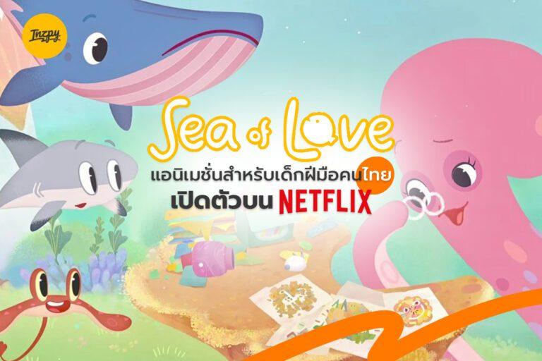 Sea of love แอนิเมชั่นซีรีส์เรื่องแรกของไทยเอาใจเด็กก่อนวัยเรียน