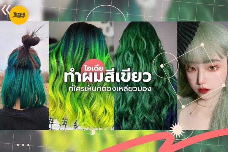 ไอเดีย ทำผมสีเขียว ที่ใครเห็นก็ต้องเหลียวมอง