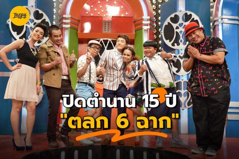 ตลก 6 ฉาก ปิดตำนานรายการสุดฮาที่อยู่คู่คนไทยมากกว่า 15 ปี
