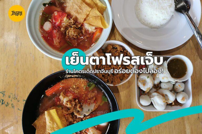 เย็นตาโฟรสเจ็บ ร้านโคตรเด็ดปราจีนบุรี อร่อยต้องไปลอง!