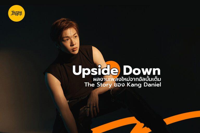 Upside Down ผลงานเพลงใหม่จากอัลบั้มเต็ม The Story ของ Kang Daniel
