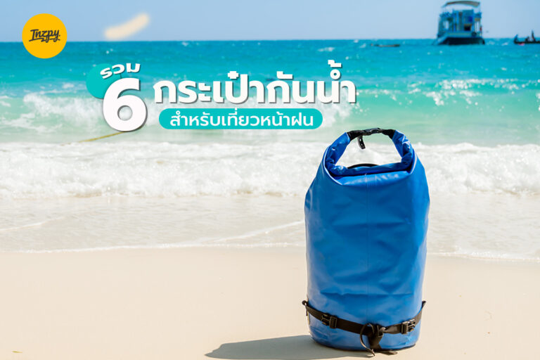 รวม 6 กระเป๋ากันน้ำ สำหรับเที่ยวหน้าฝน ไอเทมเด็ด ต้องไปตำ!