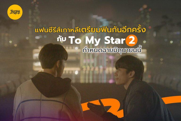 แฟนซีรีส์เกาหลีเตรียมฟินกันอีกครั้งกับ To My Star 2 กำหนดฉายมิถุนายนนี้