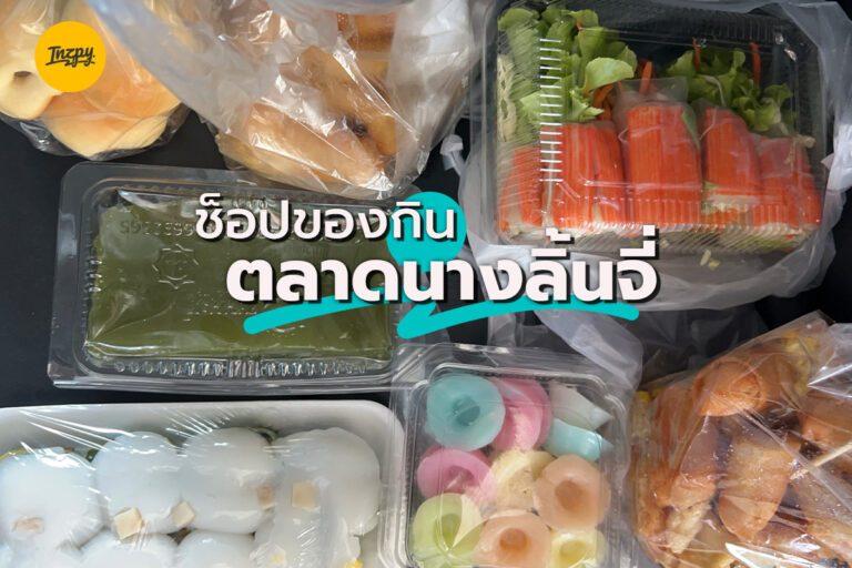 ช็อปของกิน ตลาดนางลิ้นจี้